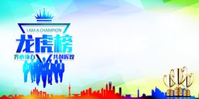 龙虎榜企业文化宣传海报素材