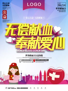 奉献友爱无偿献血