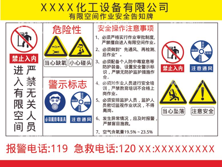 编号：32638912071321575820【酷图网】源文件下载-有限空间作业安全告知牌