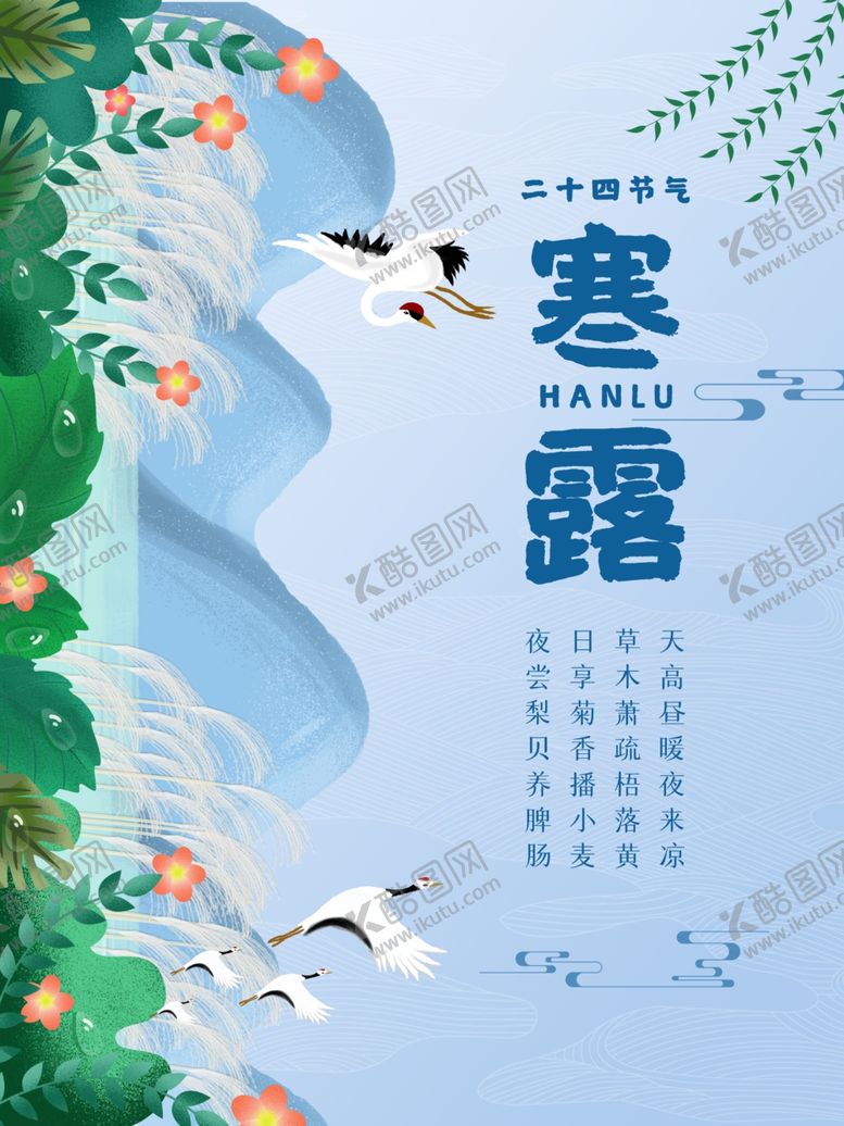 编号：19416609121901438042【酷图网】源文件下载-寒露