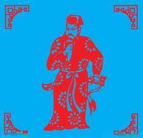 朱仝剪纸