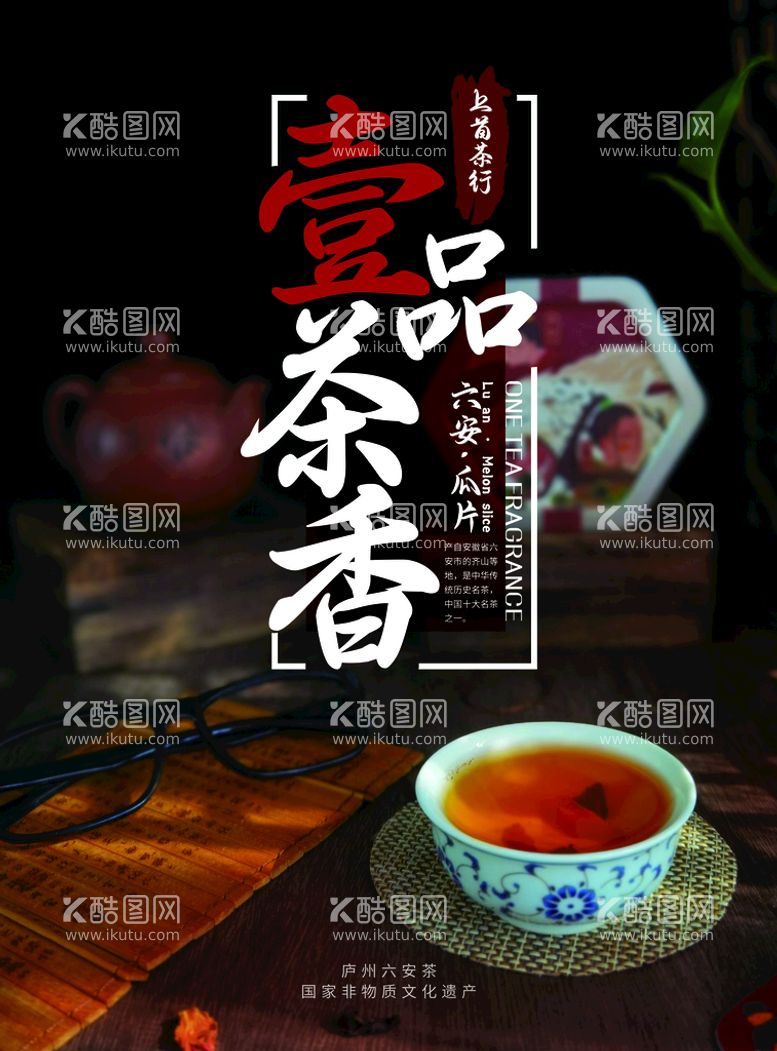 编号：40789509180145429358【酷图网】源文件下载-一品茶香 茶广告