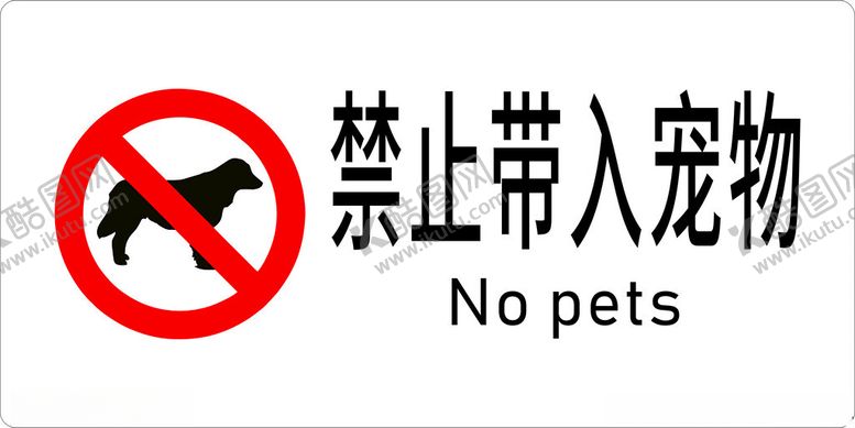编号：61977302262335304378【酷图网】源文件下载-禁止携带宠物