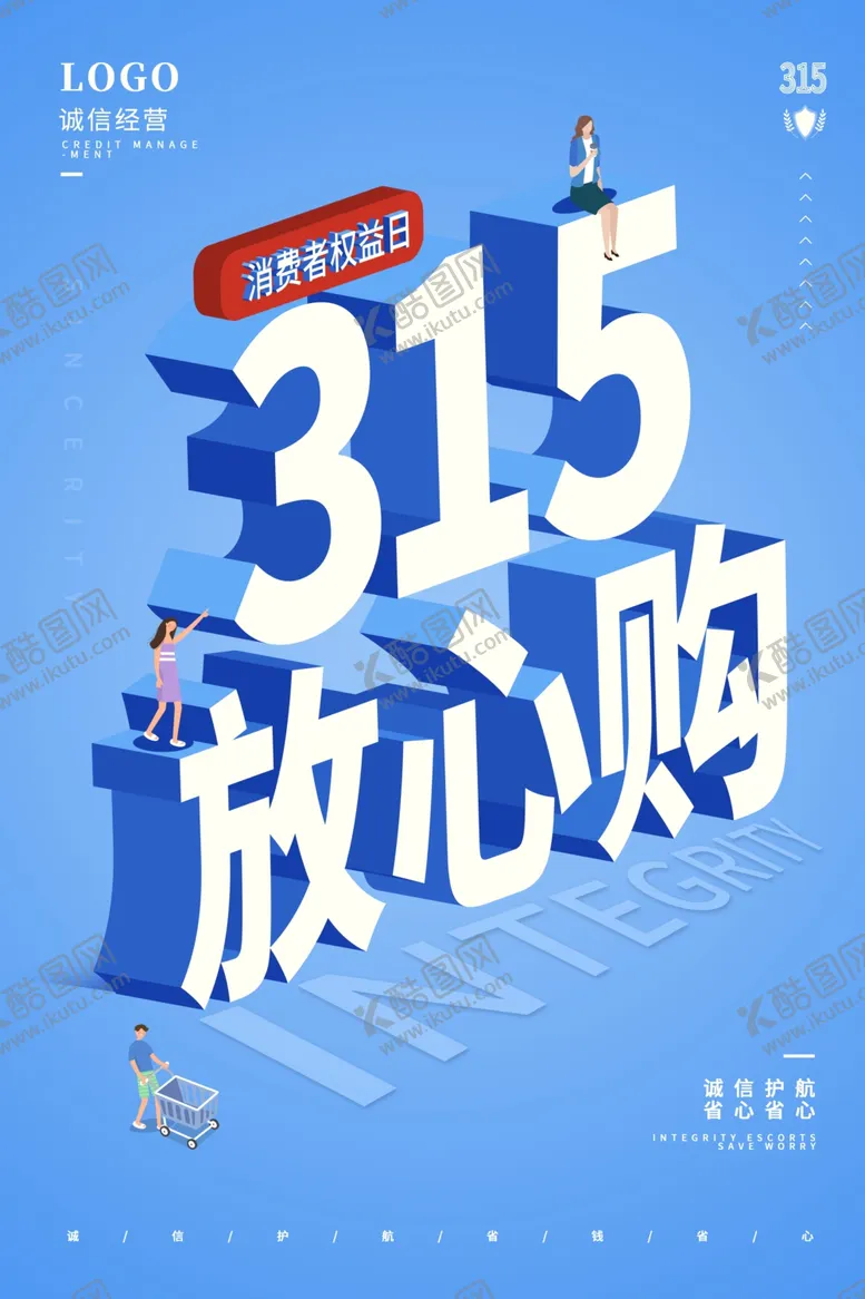 编号：56353702100409512084【酷图网】源文件下载-诚信315海报