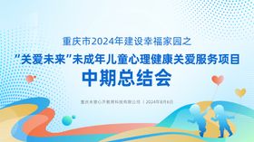 未成年儿童心理健康关爱总结会kv