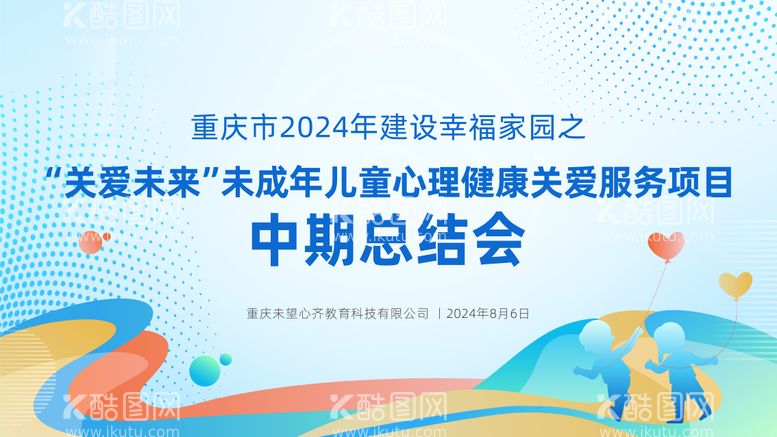 编号：87307912031522328103【酷图网】源文件下载-未成年儿童心理健康关爱总结会kv