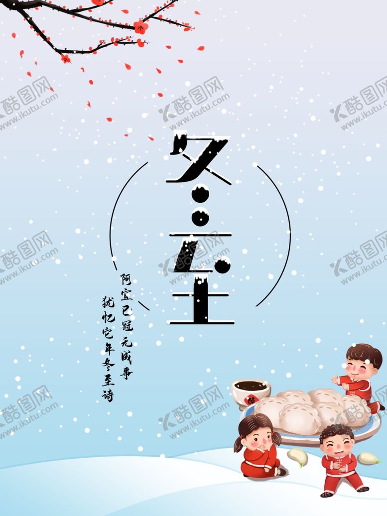 编号：56383909190845389647【酷图网】源文件下载-冬至