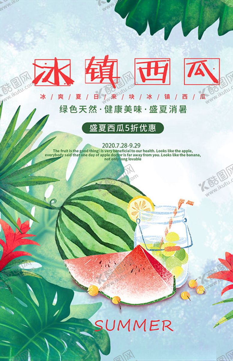 编号：48148807091620133397【酷图网】源文件下载-冰镇西瓜海报