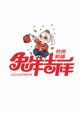 2023癸卯兔年 瑞兔守吉祥