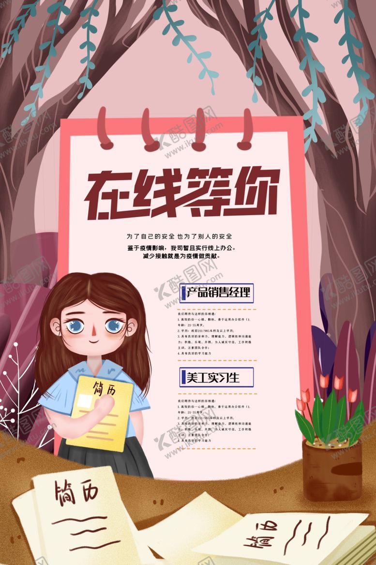 编号：47267209110752361210【酷图网】源文件下载-在线招聘