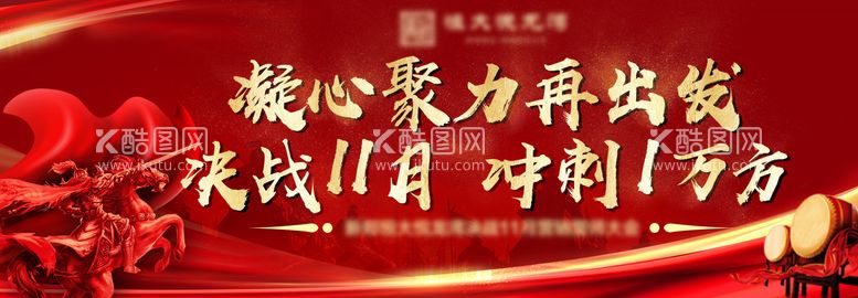 编号：88425711251321485095【酷图网】源文件下载-房地产冲刺誓师大会活动展板