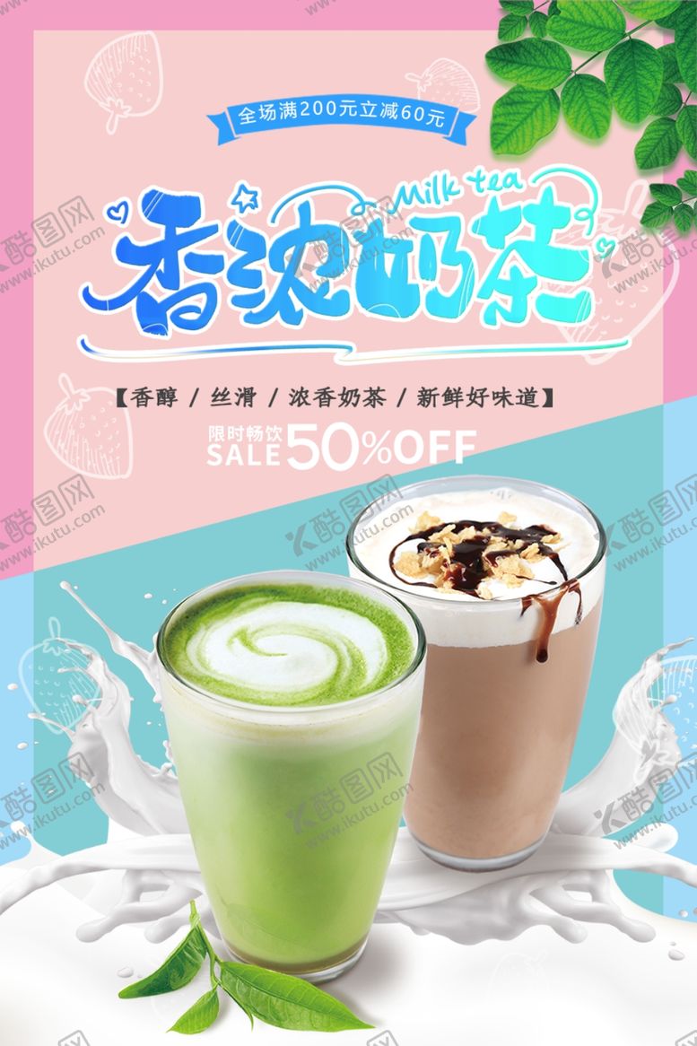 编号：14873409090444306913【酷图网】源文件下载-奶茶海报