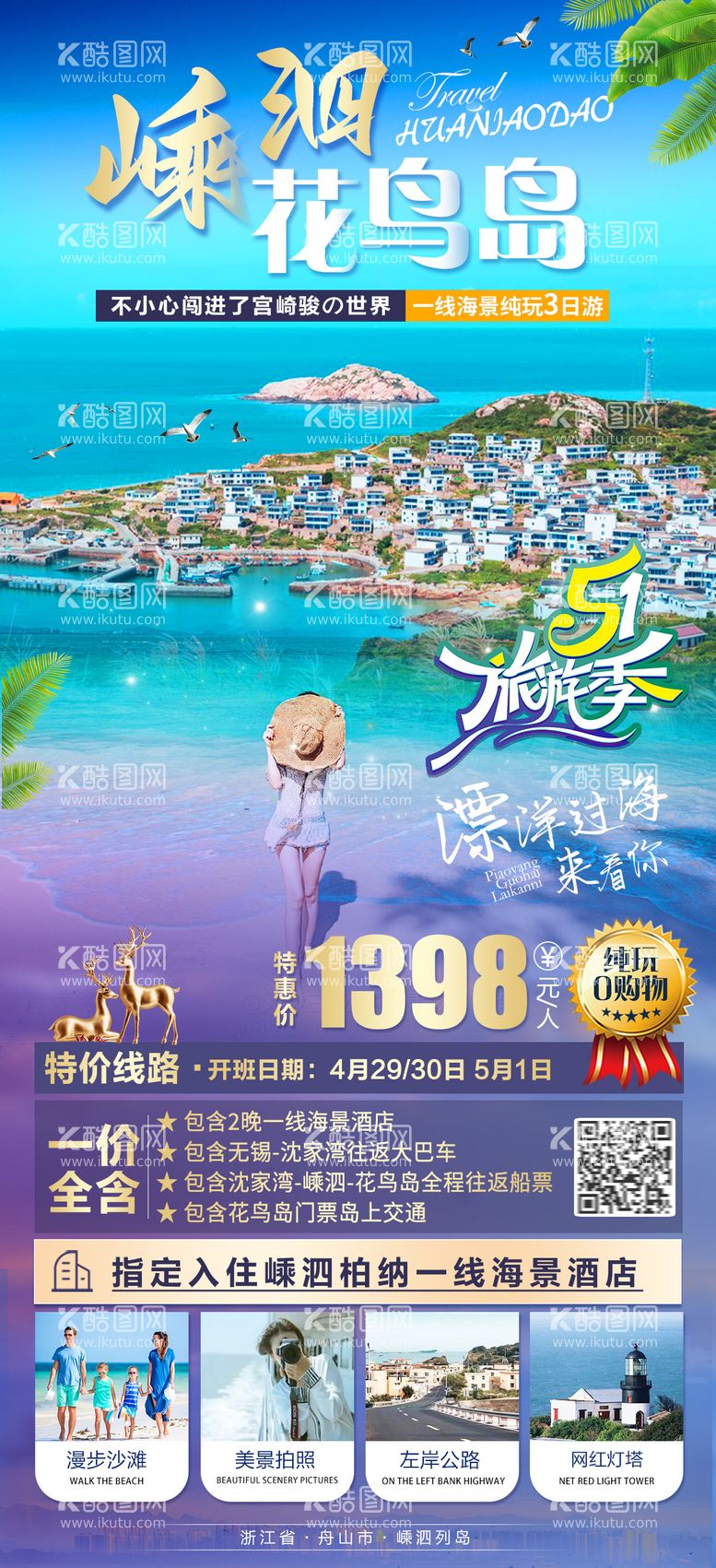 编号：18660411171756518543【酷图网】源文件下载-嵊泗花鸟岛旅游海报