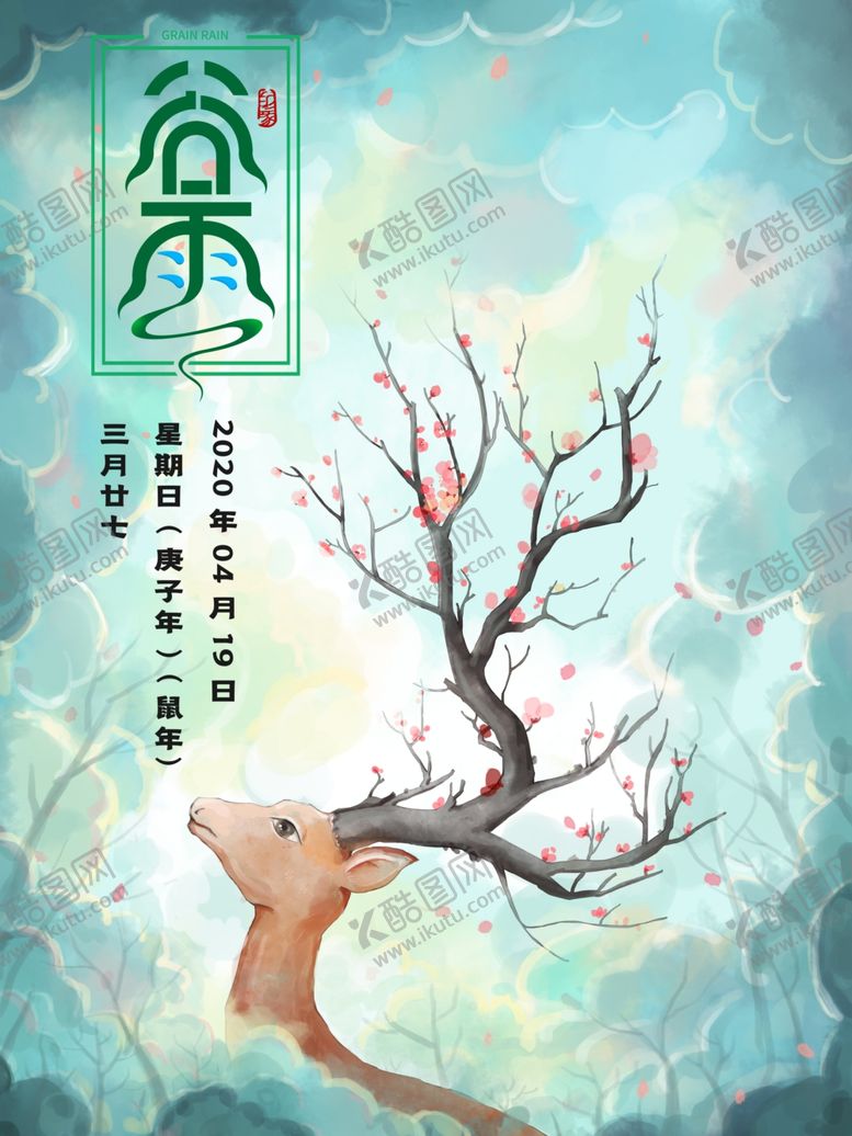 编号：83553610232247521045【酷图网】源文件下载-谷雨