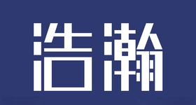 浩瀚