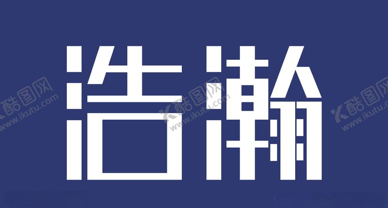 编号：84716410010059219022【酷图网】源文件下载-浩瀚