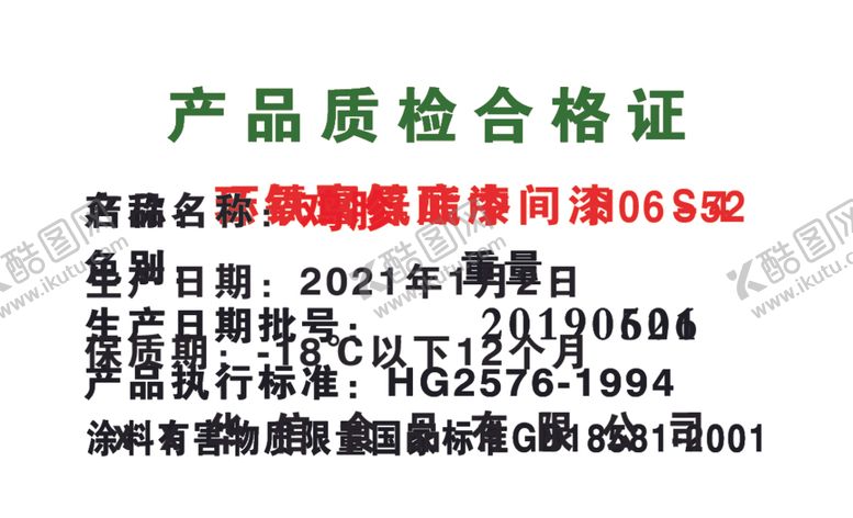 编号：75286901260234041888【酷图网】源文件下载-产品质检合格证