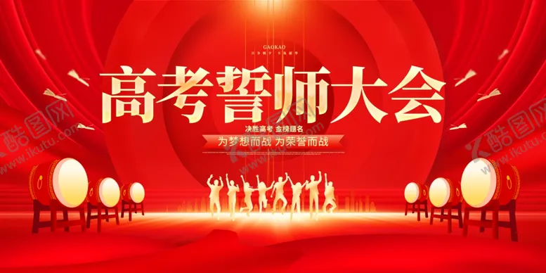 编号：95329204251225445223【酷图网】源文件下载-高考誓师大会