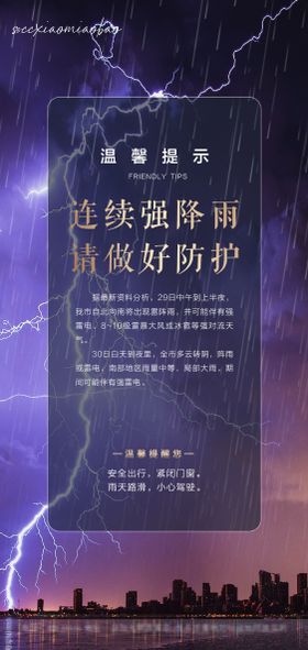 温馨提示暴雨雷暴海报