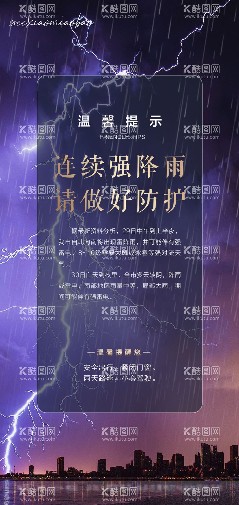 编号：24034711300844348608【酷图网】源文件下载-温馨提示暴雨雷暴海报