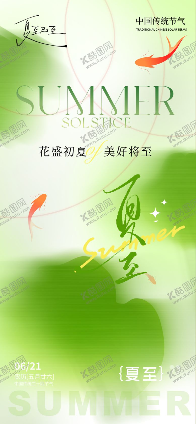 编号：96726206171915004669【酷图网】源文件下载-夏至海报