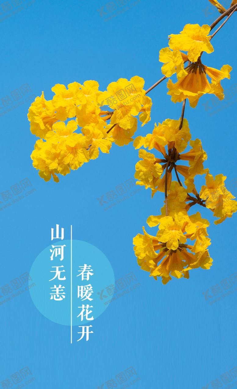 编号：43211609291324285351【酷图网】源文件下载-山河无恙春暖花开