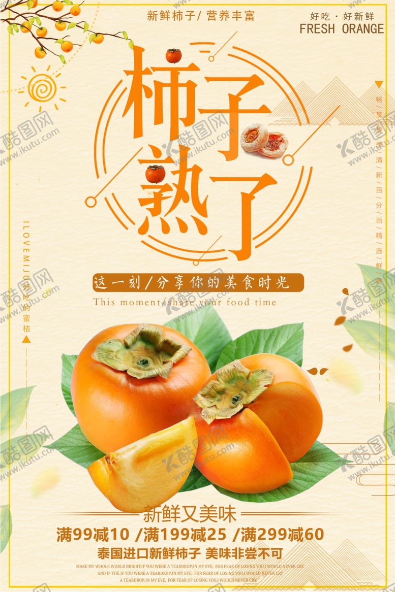 编号：45119107081556148337【酷图网】源文件下载-柿子熟了柿子海报