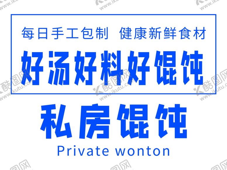编号：32006102240652047938【酷图网】源文件下载-私房馄饨