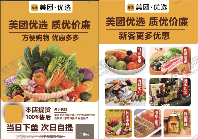 编号：40718904061626172787【酷图网】源文件下载-美团优选传单