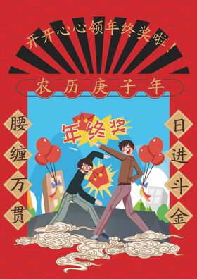 领年终奖回家过年
