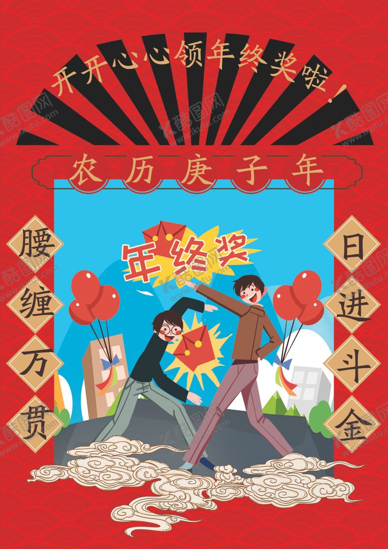 编号：18601910181129537959【酷图网】源文件下载-领年终奖回家过年