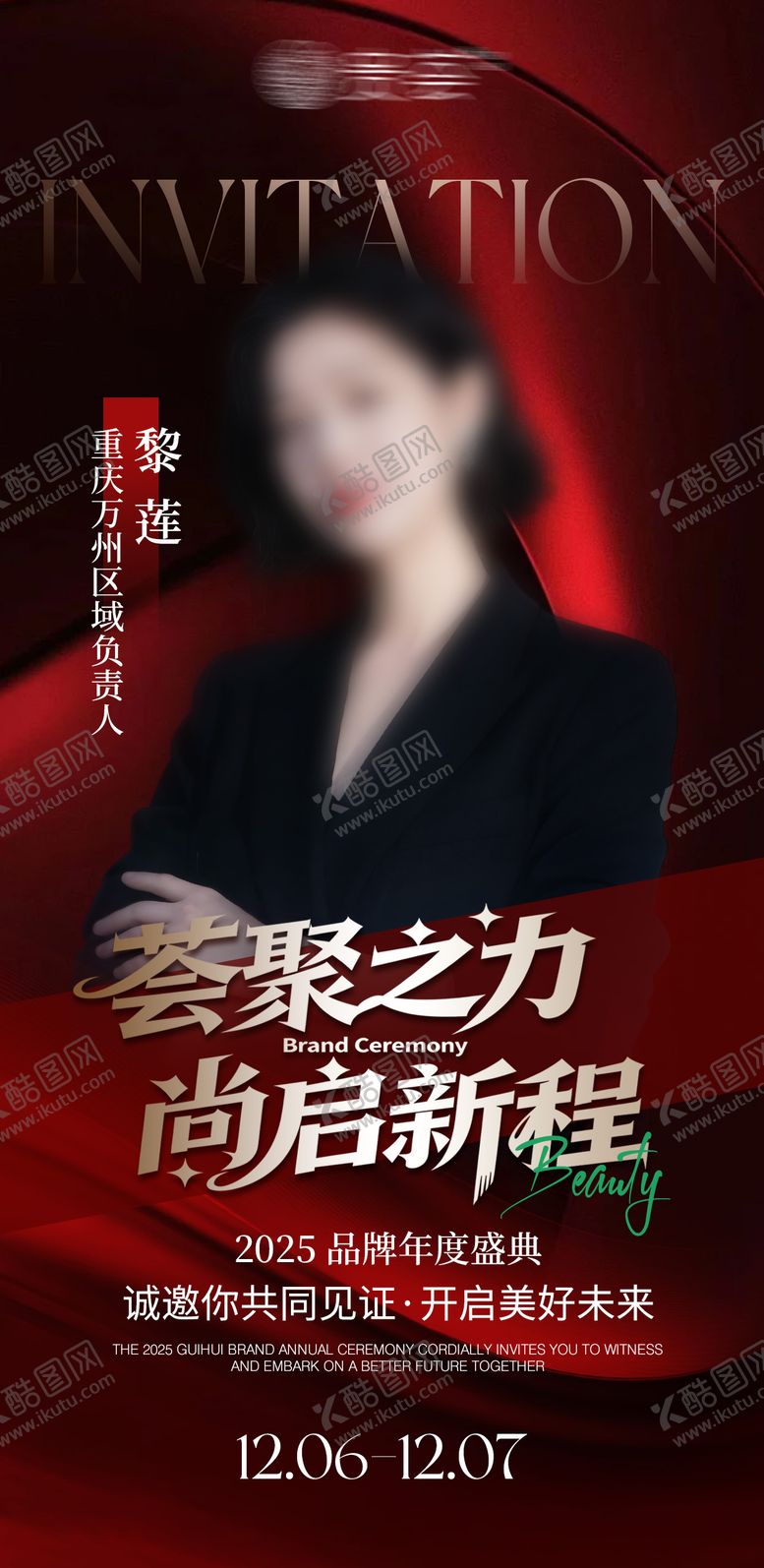 编号：21614801311746335286【酷图网】源文件下载-年会人物邀约海报