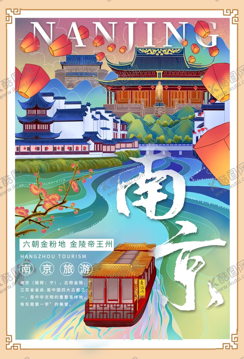 编号：51002710021917179236【酷图网】源文件下载-南京城市旅游活动宣传海报素材