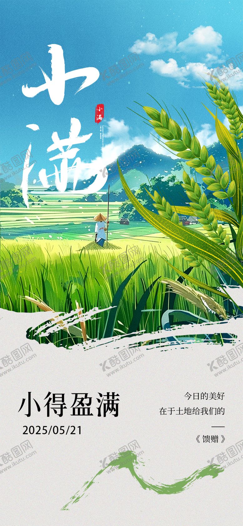 编号：28984305042319298599【酷图网】源文件下载-小满海报