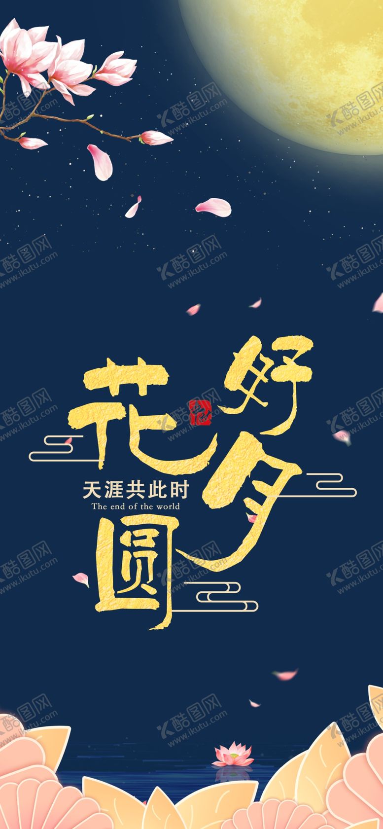编号：50746809271838173093【酷图网】源文件下载-中秋手机海报