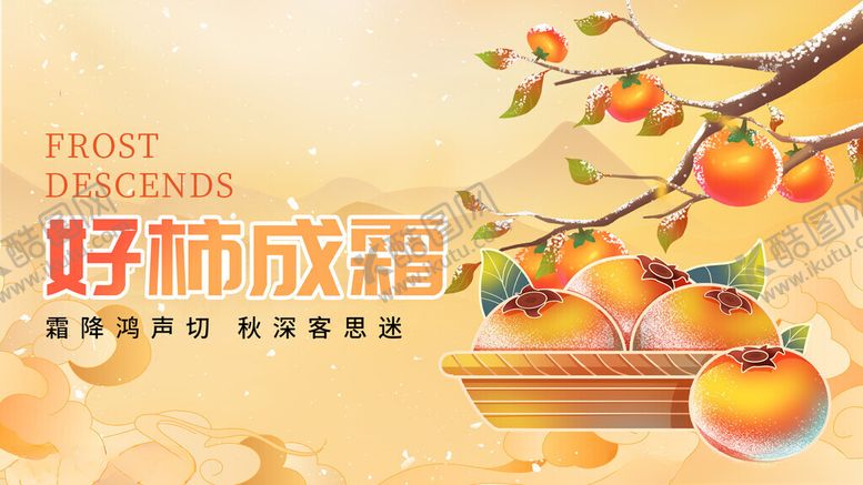 编号：36372111201449487980【酷图网】源文件下载-枝头硕果好柿成霜