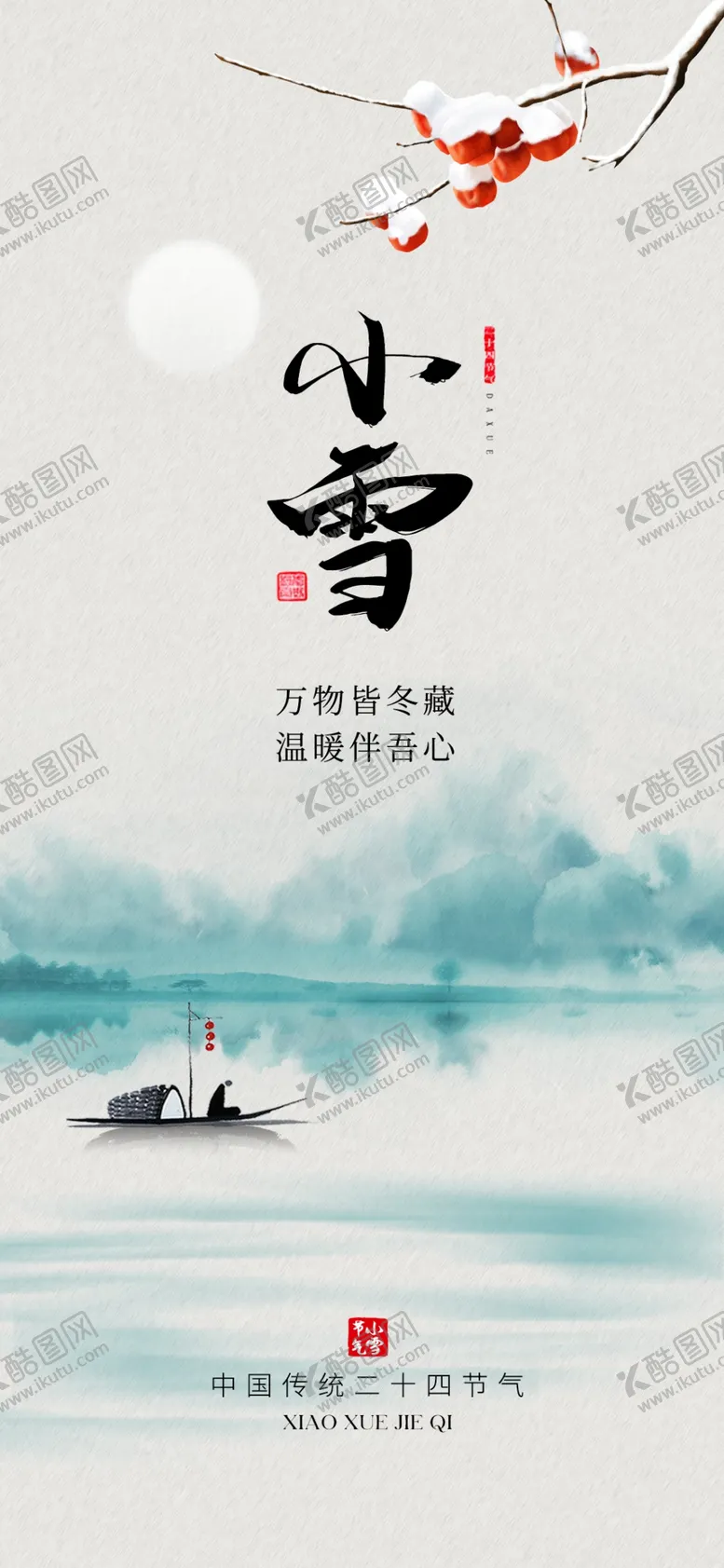 编号：66480801251455045511【酷图网】源文件下载-小雪地产海报展架画面