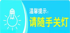 请随手关灯