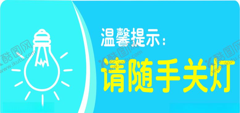 编号：94653406302320259168【酷图网】源文件下载-请随手关灯