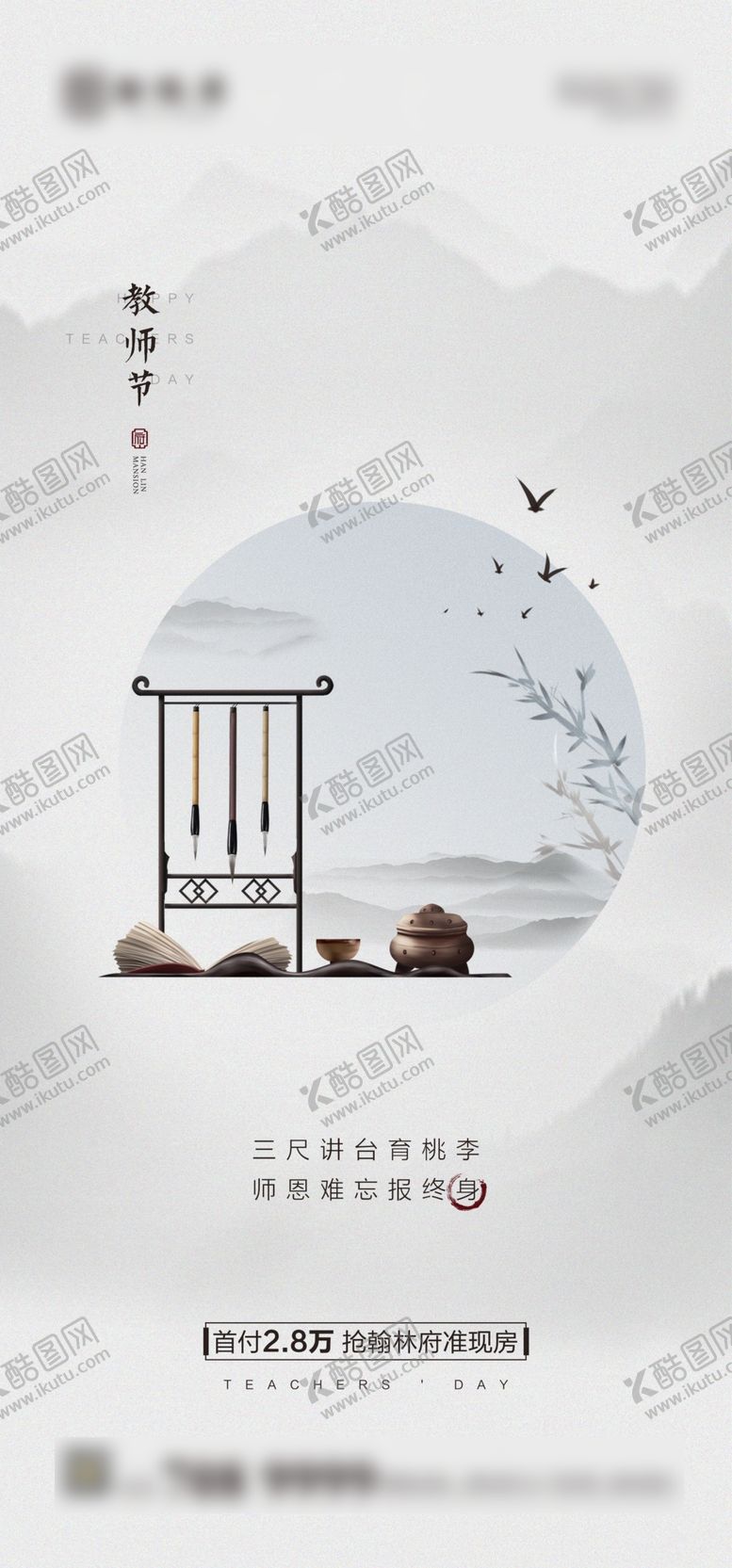 编号：42234809210604191919【酷图网】源文件下载-地产教师节刷屏海报