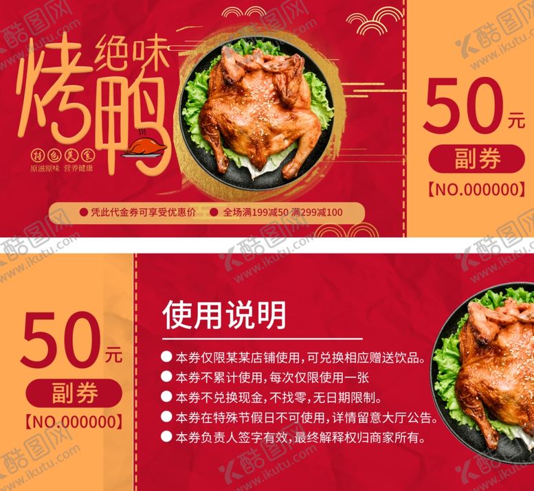 编号：30753110112238442666【酷图网】源文件下载-烤鸭代金券