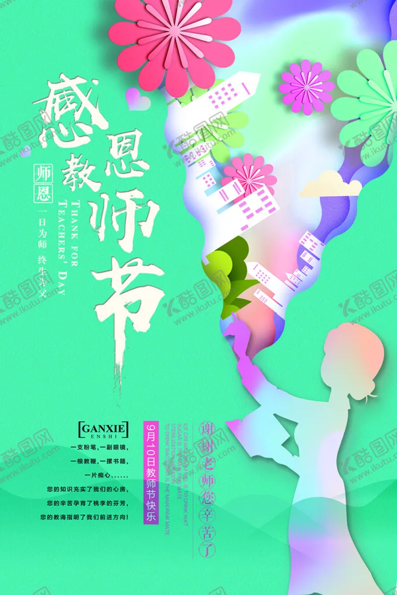 编号：94051609250200144018【酷图网】源文件下载-教师节海报
