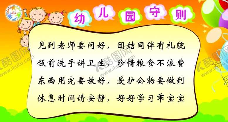 编号：62961607010038406241【酷图网】源文件下载-幼儿园守则