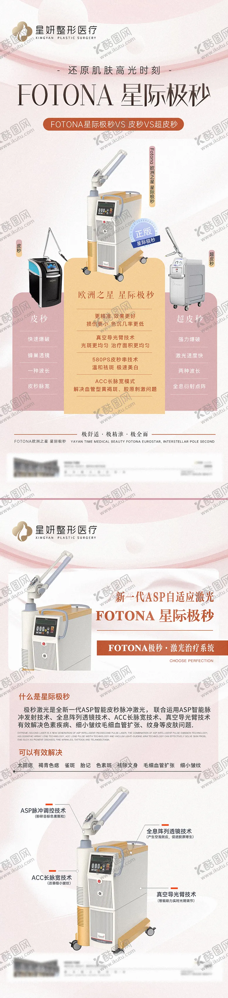 编号：79352611210921159222【酷图网】源文件下载-医美极秒仪器海报长图