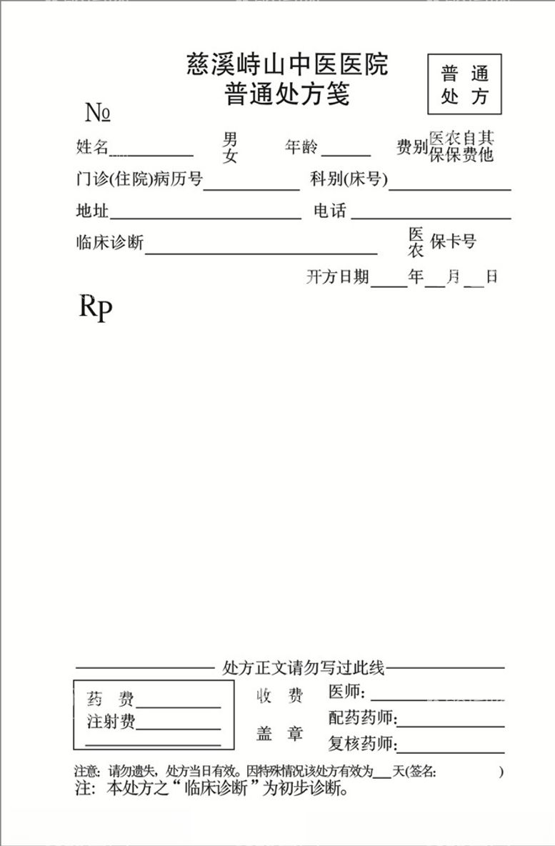 编号：24891703210112121611【酷图网】源文件下载-普通处方笺