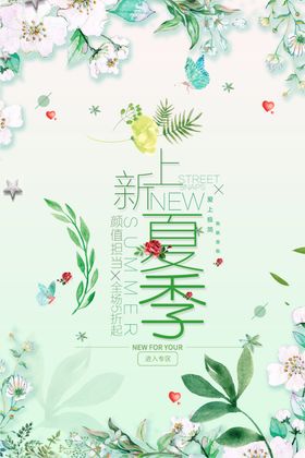 夏季新品