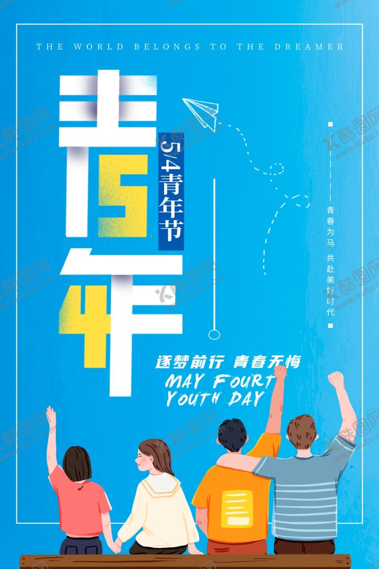编号：43258702031919111649【酷图网】源文件下载-青年节海报