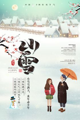 编号：34291509282204078941【酷图网】源文件下载-小雪海报