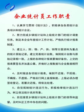 企业统计员工工作职责