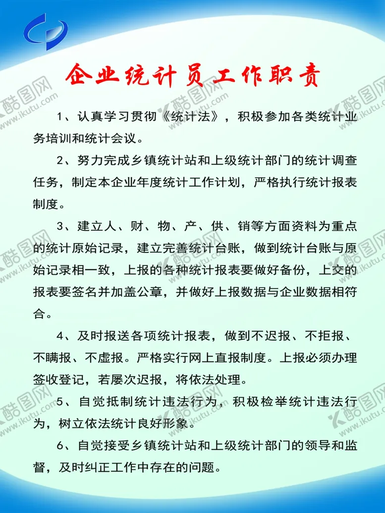 编号：77495506290921058975【酷图网】源文件下载-企业统计员工工作职责